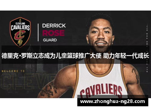 德里克·罗斯立志成为儿童篮球推广大使 助力年轻一代成长 德里克·罗斯立志成为儿童篮球推广大使 助力年轻一代成长