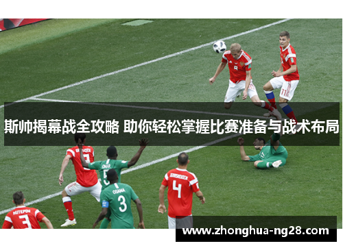 斯帅揭幕战全攻略 助你轻松掌握比赛准备与战术布局
