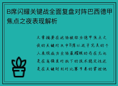 B席闪耀关键战全面复盘对阵巴西德甲焦点之夜表现解析 B席闪耀关键战全面复盘对阵巴西德甲焦点之夜表现解析