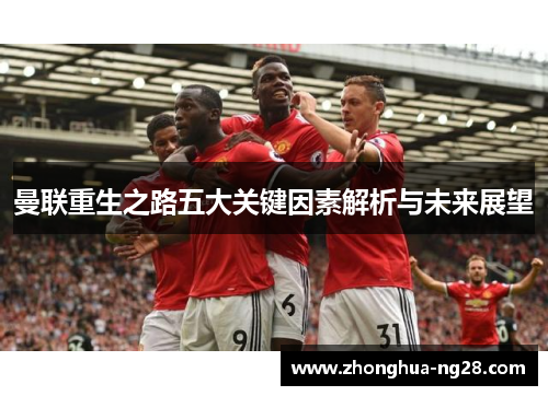 曼联重生之路五大关键因素解析与未来展望