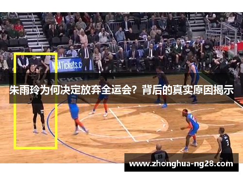 朱雨玲为何决定放弃全运会？背后的真实原因揭示