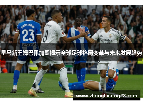 皇马新王姆巴佩加盟揭示全球足球格局变革与未来发展趋势