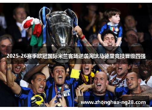 2025-26赛季欧冠国际米兰客场逆袭淘汰马德里竞技晋级四强