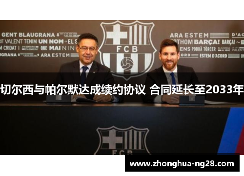 切尔西与帕尔默达成续约协议 合同延长至2033年