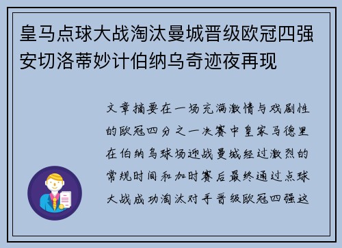 皇马点球大战淘汰曼城晋级欧冠四强安切洛蒂妙计伯纳乌奇迹夜再现