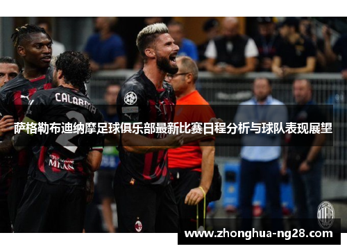 萨格勒布迪纳摩足球俱乐部最新比赛日程分析与球队表现展望