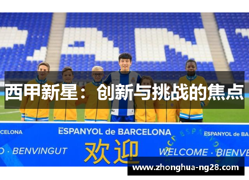 西甲新星：创新与挑战的焦点