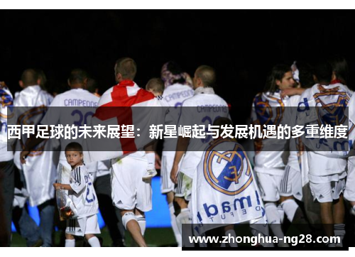 西甲足球的未来展望：新星崛起与发展机遇的多重维度
