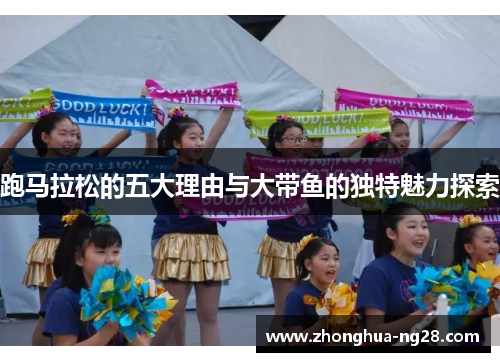 跑马拉松的五大理由与大带鱼的独特魅力探索 跑马拉松的五大理由与大带鱼的独特魅力探索