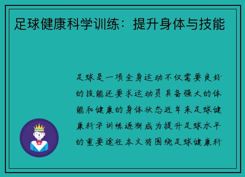 足球健康科学训练:提升身体与技能 足球健康科学训练:提升身体与技能