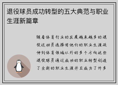 退役球员成功转型的五大典范与职业生涯新篇章 退役球员成功转型的五大典范与职业生涯新篇章
