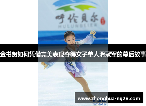 金书贤如何凭借完美表现夺得女子单人滑冠军的幕后故事 金书贤如何凭借完美表现夺得女子单人滑冠军的幕后故事