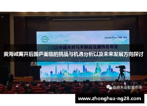 黄海诚离开后国乒面临的挑战与机遇分析以及未来发展方向探讨 黄海诚离开后国乒面临的挑战与机遇分析以及未来发展方向探讨