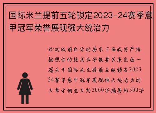 国际米兰提前五轮锁定2023-24赛季意甲冠军荣誉展现强大统治力 国际米兰提前五轮锁定2023-24赛季意甲冠军荣誉展现强大统治力