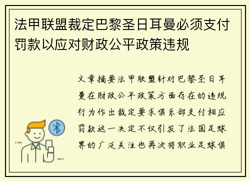 法甲联盟裁定巴黎圣日耳曼必须支付罚款以应对财政公平政策违规 法甲联盟裁定巴黎圣日耳曼必须支付罚款以应对财政公平政策违规
