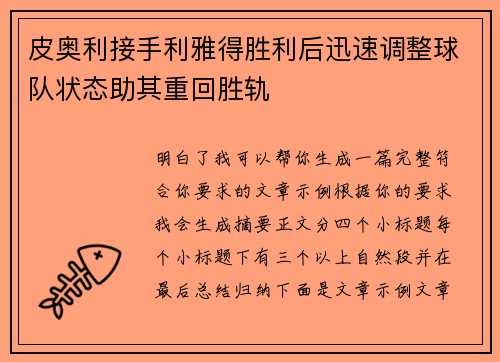 皮奥利接手利雅得胜利后迅速调整球队状态助其重回胜轨 皮奥利接手利雅得胜利后迅速调整球队状态助其重回胜轨