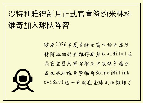 沙特利雅得新月正式官宣签约米林科维奇加入球队阵容 沙特利雅得新月正式官宣签约米林科维奇加入球队阵容