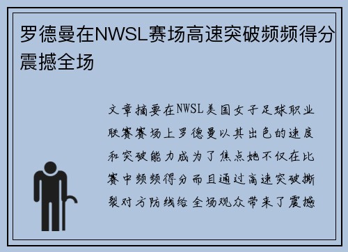 罗德曼在NWSL赛场高速突破频频得分震撼全场 罗德曼在NWSL赛场高速突破频频得分震撼全场