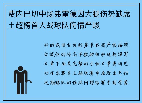 费内巴切中场弗雷德因大腿伤势缺席土超榜首大战球队伤情严峻 费内巴切中场弗雷德因大腿伤势缺席土超榜首大战球队伤情严峻