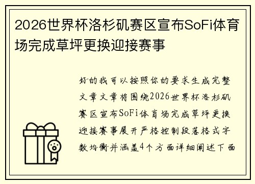 2026世界杯洛杉矶赛区宣布SoFi体育场完成草坪更换迎接赛事 2026世界杯洛杉矶赛区宣布SoFi体育场完成草坪更换迎接赛事