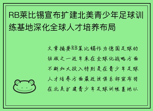 RB莱比锡宣布扩建北美青少年足球训练基地深化全球人才培养布局 RB莱比锡宣布扩建北美青少年足球训练基地深化全球人才培养布局