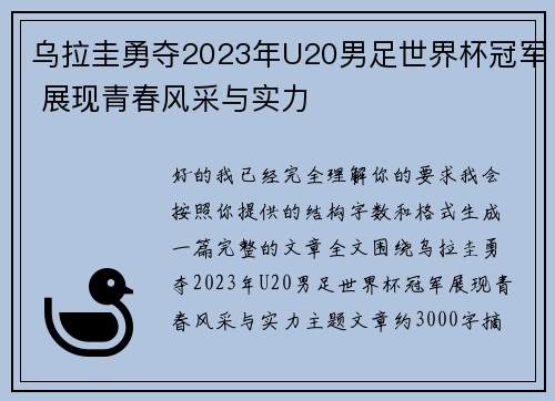 乌拉圭勇夺2023年U20男足世界杯冠军 展现青春风采与实力 乌拉圭勇夺2023年U20男足世界杯冠军 展现青春风采与实力