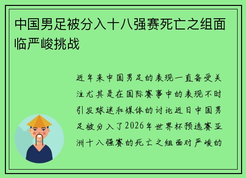 中国男足被分入十八强赛死亡之组面临严峻挑战 中国男足被分入十八强赛死亡之组面临严峻挑战