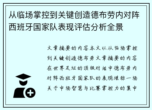 从临场掌控到关键创造德布劳内对阵西班牙国家队表现评估分析全景 从临场掌控到关键创造德布劳内对阵西班牙国家队表现评估分析全景