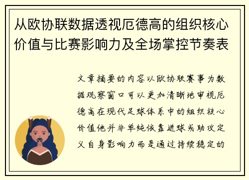 从欧协联数据透视厄德高的组织核心价值与比赛影响力及全场掌控节奏表现 从欧协联数据透视厄德高的组织核心价值与比赛影响力及全场掌控节奏表现