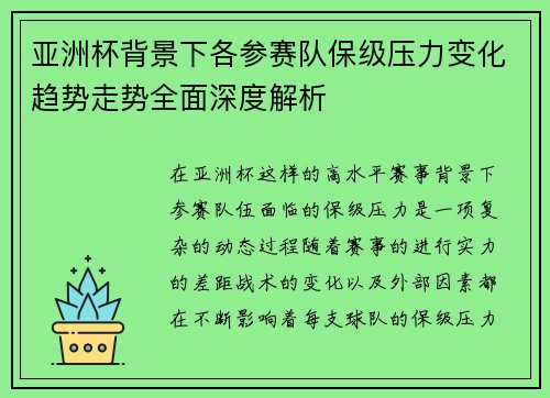 亚洲杯背景下各参赛队保级压力变化趋势走势全面深度解析 亚洲杯背景下各参赛队保级压力变化趋势走势全面深度解析