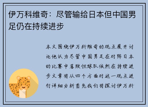 伊万科维奇:尽管输给日本但中国男足仍在持续进步 伊万科维奇:尽管输给日本但中国男足仍在持续进步