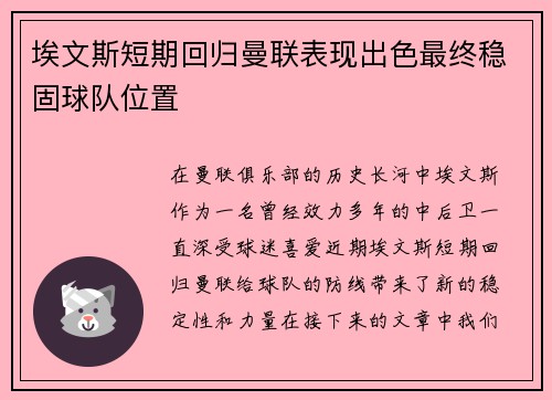 埃文斯短期回归曼联表现出色最终稳固球队位置 埃文斯短期回归曼联表现出色最终稳固球队位置