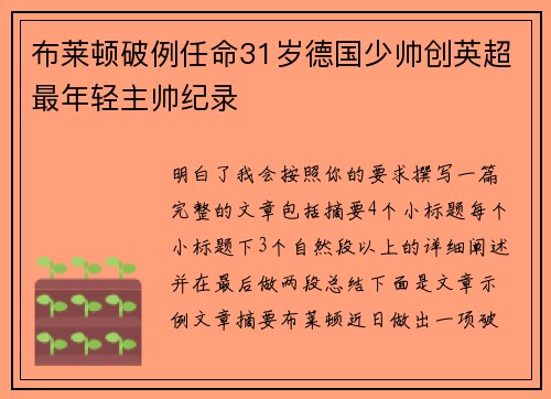 布莱顿破例任命31岁德国少帅创英超最年轻主帅纪录