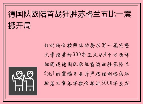 德国队欧陆首战狂胜苏格兰五比一震撼开局