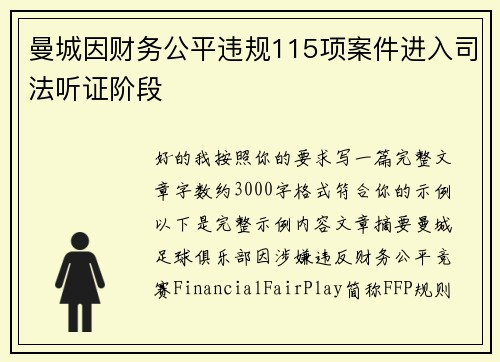 曼城因财务公平违规115项案件进入司法听证阶段