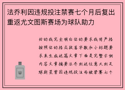 法乔利因违规投注禁赛七个月后复出重返尤文图斯赛场为球队助力