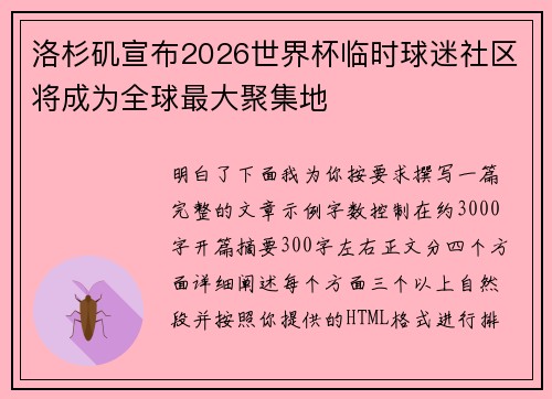 洛杉矶宣布2026世界杯临时球迷社区将成为全球最大聚集地
