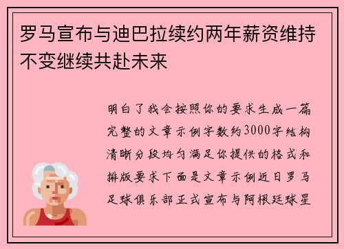 罗马宣布与迪巴拉续约两年薪资维持不变继续共赴未来