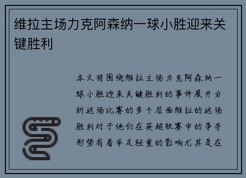 维拉主场力克阿森纳一球小胜迎来关键胜利