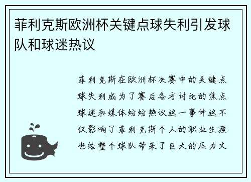 菲利克斯欧洲杯关键点球失利引发球队和球迷热议