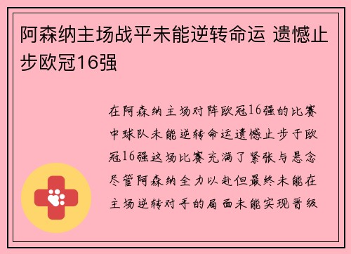 阿森纳主场战平未能逆转命运 遗憾止步欧冠16强