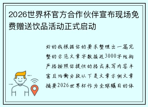 2026世界杯官方合作伙伴宣布现场免费赠送饮品活动正式启动