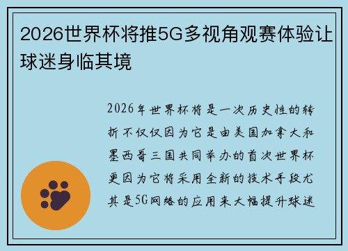 2026世界杯将推5G多视角观赛体验让球迷身临其境