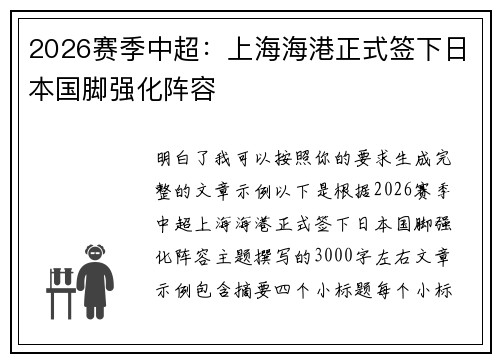 2026赛季中超：上海海港正式签下日本国脚强化阵容
