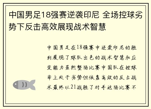 中国男足18强赛逆袭印尼 全场控球劣势下反击高效展现战术智慧