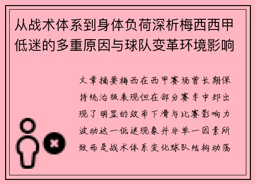 从战术体系到身体负荷深析梅西西甲低迷的多重原因与球队变革环境影响