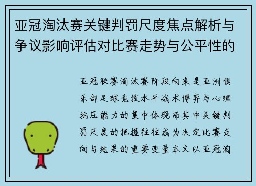 亚冠淘汰赛关键判罚尺度焦点解析与争议影响评估对比赛走势与公平性的深度解读