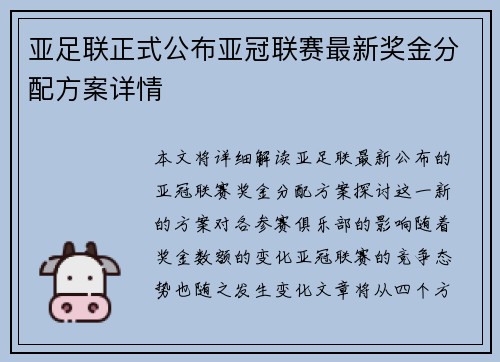 亚足联正式公布亚冠联赛最新奖金分配方案详情