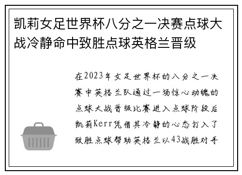 凯莉女足世界杯八分之一决赛点球大战冷静命中致胜点球英格兰晋级
