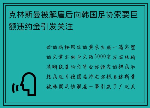 克林斯曼被解雇后向韩国足协索要巨额违约金引发关注